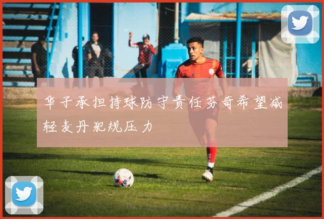 华子承担持球防守责任芬奇希望减轻麦丹犯规压力