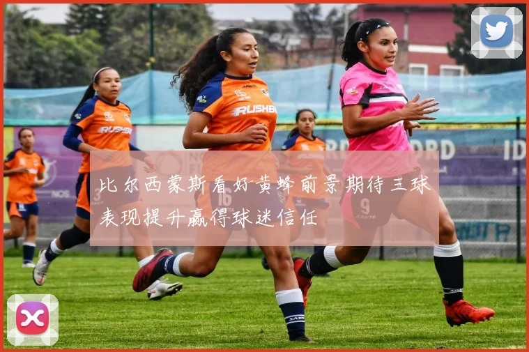 比尔西蒙斯看好黄蜂前景期待三球表现提升赢得球迷信任