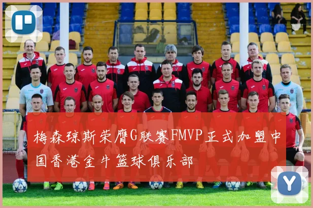 梅森琼斯荣膺G联赛FMVP正式加盟中国香港金牛篮球俱乐部