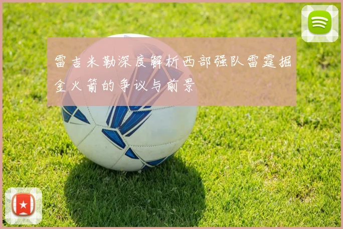 雷吉米勒深度解析西部强队雷霆掘金火箭的争议与前景