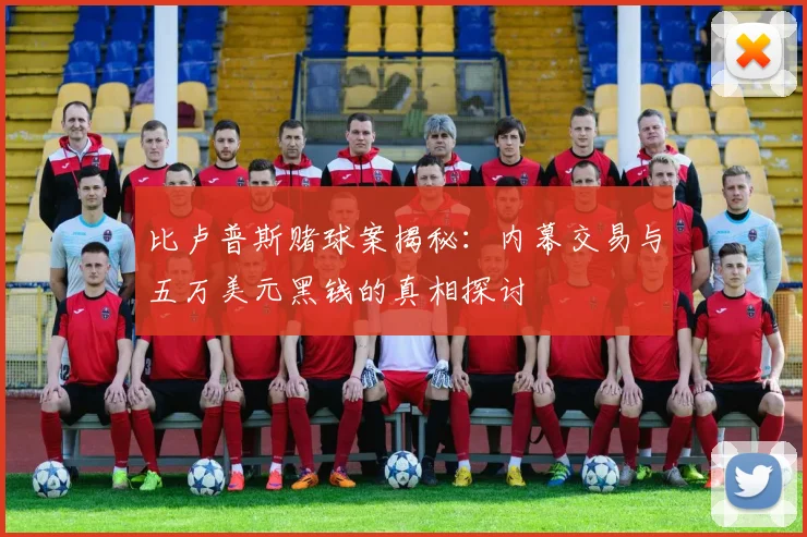 比卢普斯赌球案揭秘：内幕交易与五万美元黑钱的真相探讨