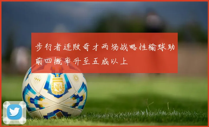 步行者连败奇才两场战略性输球助前四概率升至五成以上